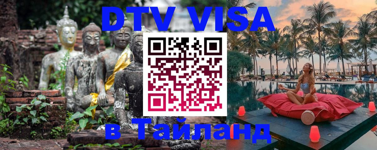 Сколько стоит виза DTV в Тайланд Ковров 