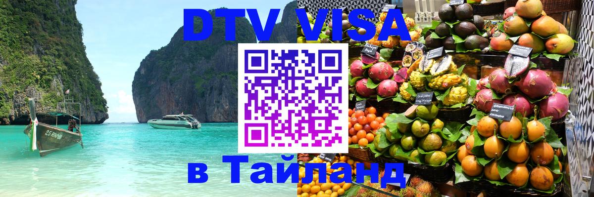 Стоимость и условия DTV визы — оформление в Таиланд под ключ - 